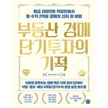 부동산 경매 단기투자의 기적, 길벗, 엠제이