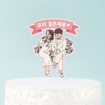 더탑디자인 케이크토퍼 [결혼기념 2]