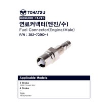 도하츠 2행정 연료커넥터(엔진/수)