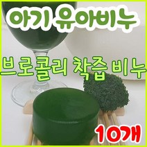 [오후3시 로켓발송] YB맘 아기 유아 천연비누 브로콜리 생즙 수제 비누 100g 아토피 어린이집 생일선물, 10개