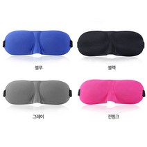 [판매자 추천] ES 3D 입체 꿀잠안대 쿠션안대 KC인증