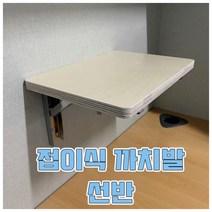 접이식 까치발 선반 진열대 브라켓 포함 가정 사무실 캠핑카 카라반 차박 등 3종류, 40cm