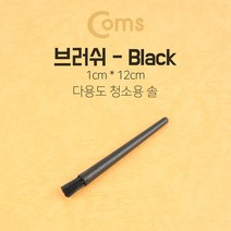 다용도 브러쉬/기판 청소 Black - 1cm x 12cm, 단일