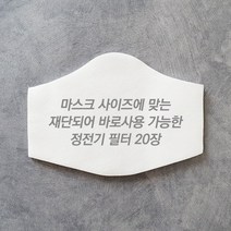 앨리스하우스 마스크필터 정전기필터 재단형 20장