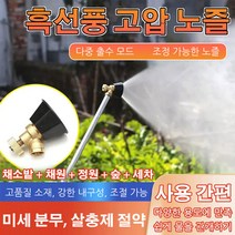 고압노즐 고압세척노즐 초강력고압분사기 분사세척기노즐, 농업용 흑선풍 고압 노즐, 1개