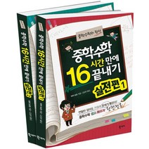중학수학 16시간 만에 끝내기 실전편 세트, 북스토리