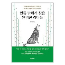 인류 밖에서 찾은 완벽한 리더들 / 21세기북스책 도서 서적 | SPEED배송 | 안전포장 | 사은품 | (전1권)