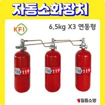 분말 자동소화장치 소공간 소화장치 연동형 6.5KG *3 KFI 승인