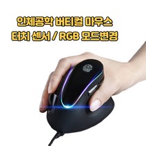 찐노마진몰 유선 RGB 버티컬 마우스 터치센서, 유선버티컬 터치센서 마우스