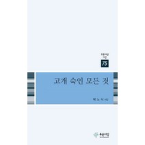 고개 숙인 모든 것:박노식 시집, 푸른사상, 박노식 저