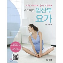 소피아의 임산부 요가:아기는 건강하게 엄마는 날씬하게, 리스컴
