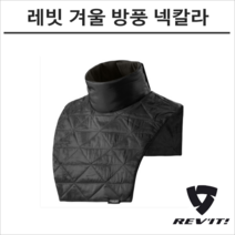 REVIT VIRGO WB COLLAR 레빗 오토바이 방풍 넥 워머, M