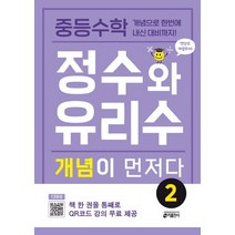 중등수학 정수와 유리수 개념이 먼저다 2(2023):개념으로 한번에 내신 대비까지!, 키출판사, 중등수학 정수와 유리수 개념이 먼저다 2(2023), 키 초등학습방법연구소(저),키출판사