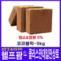 헬프팜 클라스만 데일만 코코블럭 5kg 코코피트 상토, 1개