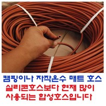 팜하우스 온수매트전용호스 실리콘호스 1m당판매 캠핑호스 온수호스, 5x8(내경x외경)1m당