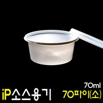 소스컵 일회용소스용기 간장 쌈장 초장포장 70파이 소 100개, 세트
