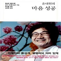 민음사 새책-스테이책터 [윤대현의 마음 성공] -열심히 일할수록 삶의 의미를 잃어 가는 당신을 위한 심리학 강의-민음사-윤대현, 윤대현의 마음 성공