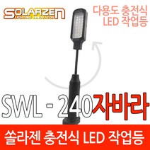 솔라젠 LED 다용도 작업등 SWL-240 자바라 _45584, 45584_LED자바라_240충전형본체