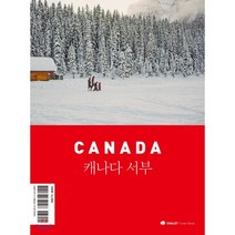 캐나다 서부(2020), 샬레트래블앤라이프, 신수경,고진주 공저/강승희,강승일 사진