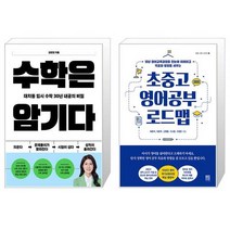 수학은 암기다 + 초중고 영어공부 로드맵 (마스크제공)