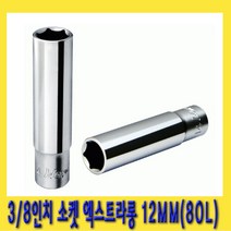 한경공구 3|8인치 육각 핸드 복스알 소켓 엑스트라 롱 80L 12MM, 1개
