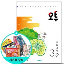2022년2학기 오투 초등 과학 3-2 /비상교육, 없음, 초등3학년