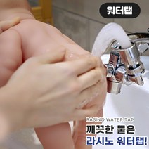 거꾸로 수도꼭지 라시노 워터탭+필터1개 세면대 수전 360도회전 녹물제거 싱크대 욕조 아기 어린이