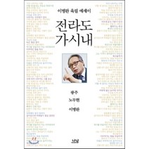 전라도 가시내 : 광주 · 노무현 · 이병완, 나남, 이병완 저