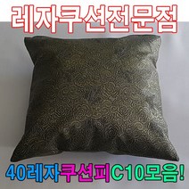40레자쿠션피C10모음레자커버레자피쿠션피커버
