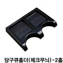 금남당구재료 당구큐홀더(체크)-2홀 개인큐대 개인큐상대 다이아몬드개인큐상대 다이아몬드큐상대 당구큐 당구큐대 당구큐상대 모리나리큐 모리팁 몰리나리큐 아담큐대 제이드큐상대 큐상대세척액