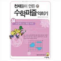 천재들이 만든 수학퍼즐 익히기 34 오일러가 만든 최단 거리 + 미니수첩 제공, 홍선호