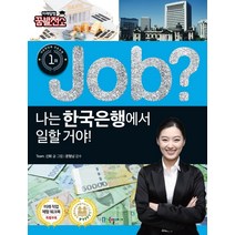 Job? 나는 한국은행에서 일할 거야!, 국일아이, Team.신화