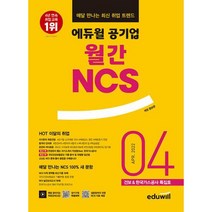 [세트] 에듀윌 월간 NCS + 시사상식 2022.4 세트 (전2권) : 공기업 언론사 금융권 대기업 취업상식 대비, 도서