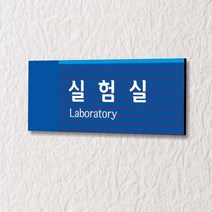 카시드 WLR048 표찰 표지판 표시판 도어싸인 팻말 명판 룸표시 방이름 부서명 부서이름 사무실 병원 교회 군부대, 포맥스