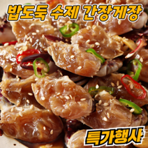 [특가행사] 밥도둑 간장게장 맛좋은 실속형, 실속형 1kg