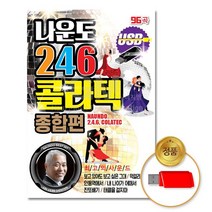 @S2K USB 나운도 246 콜라텍종합편 iDOaebea