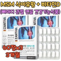 먹는 천연 식이 유황 관절 연골 msm 엠에스엠 1500 강력한 항산화제 뼈마디 무릎 손목 손가락 허리 발목 에좋은 영양제 식약처인증 건강 식품 무릅 50대 60대 부모님 선물