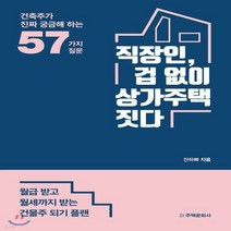 새책-스테이책터 [직장인 겁 없이 상가주택 짓다] 건축주가 진짜 궁금해 하는 57가지 질문-진하빠 지음, 직장인 겁 없이 상가주택 짓다