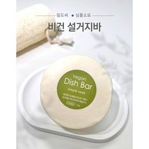 [일도씨]비건디쉬바 130g 친환경 설거지비누 고체 주방세제 팜프리