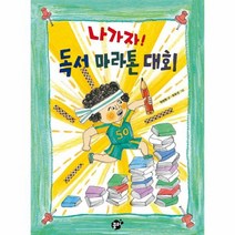 나가자 독서 마라톤대회 18 꿈터어린이, 상품명