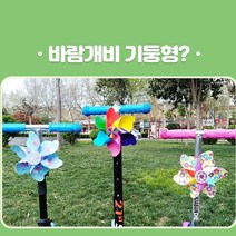 초등 유아 킥보드 바람개비 씽씽카 악세서리 기둥형, 3바람개비기둥-파스텔