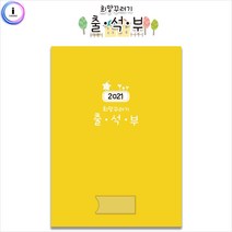 ◐고질라◑h01 가꿈 원교육용품 2021 희망꾸러기 출석부 유치원출석부 어린이집출석부 출석체크장부 원아명단체크지 희망꾸러기출석부◐comcom◑, LØve^^, LØve^^