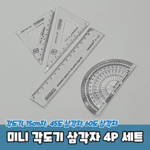 미니 각도기 삼각자 4P 세트 직각자 15cm자 삼각자세트, 상세페이지 참조, 상세페이지 참조, 상세페이지 참조