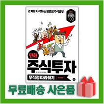 주식투자 무작정 따라하기, 길벗