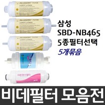 삼성 SBD-NB465 비데필터호환 5개묶음 선택형, 복합형[5개]