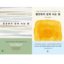 초조하지 않게 사는 법 ＋ 불안하지 않게 사는 법 (페이융 2권세트)