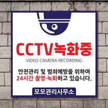 배너마켓 CCTV 촬영중 녹화중 설치 안내문 안내 표지판 스티커 안내표지판, No.06 CCTV 스티커