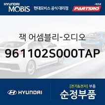 순정 카오디오잭 (961102S000TAP) 투싼IX 현대모비스부품몰, 1개