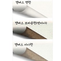 캔버스롤 아사천 부영롤캔바스 145cmx10마 롤캔버스천