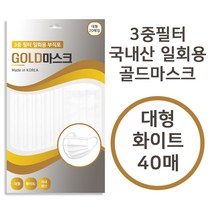 100% 국내생산 3중구조 일회용 부직포 골드 마스크 대형 40매입, 1개